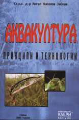 Akvakultura. Principi i tehnologii