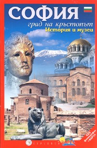 SOFIIA. Grad na krustoput. Istoriia i muzei