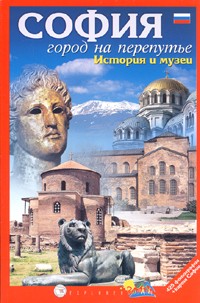 SOFIIA. Gorod na pereputьe. Istoriia i muzei