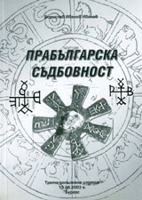 Prabulgarska sudbovnost