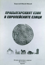 Prabulgarskiiat ezik v evropeiskite ezici