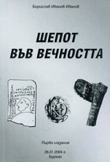 Shepot vuv vechnostta