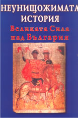 Neunishtojimata istoriia: Velikata sila nad Bulgariia