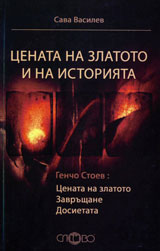 Cenata na zlatoto i na istoriiata