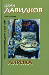 Ivan Davidkov, Tom 1: Lirika
