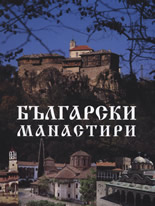 Bulgarski manastiri