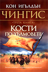 Chingis: Kosti po hulmovete