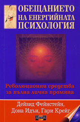 Obeshtanieto na energiinata psihologiia