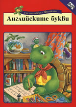 Ucha angliiski s Franklin: Angliiskite bukvi