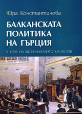 Balkanskata politika na Gurciia v kraia na HІH i nachaloto na HH vek