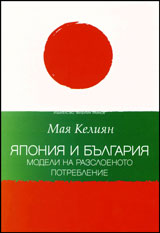IAponiia i Bulgariia: Modeli na razsloenoto potreblenie