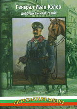 General Ivan Kolev dobrudjanskiiat geroi, chast 1 i 2