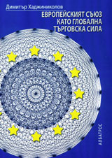 Evropeiskiiat suiuz kato globalna turgovska sila