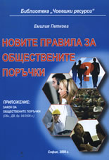 Novite pravila za obshtestvenite poruchki