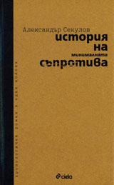 Istoriia na minimalnata suprotiva