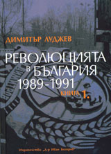 Revoliuciiata v Bulgariia 1989-1991, kniga 1