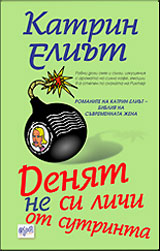 Deniat ne si lichi ot sutrinta