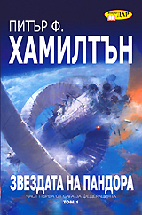 Zvezdata na Pandora, tom 1