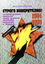 Strogo poveritelno! Asimilatorskata kampaniia sreshtu turskoto nacionalno malcinstvo v Bulgariia 1984-1989
