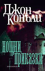 Noshtni prikazki