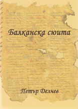 Balkanska siuita