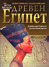 Dreven Egipet - Iliustrovana enciklopediia