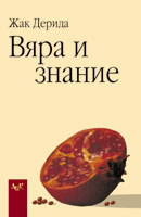 Viara i znanie