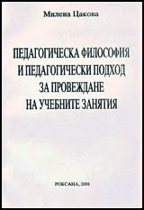 Pedagogicheska filosofiia i pedagogicheski podhod za provejdane na uchebni zaniatiia