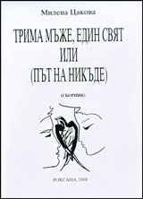 Trima muje, edin sviat ili ( put na nikude )