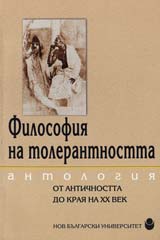 Filosofiia na tolerantnostta / Antologiia ot antichnostta do kraia na XX vek