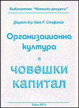 Organizacionna kultura i choveshki kapital