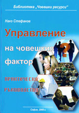 Upravlenie na choveshkiia faktor