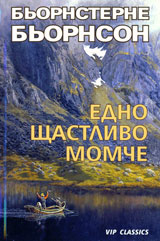 Edno shtastlivo momche