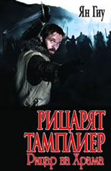 Ricariat tamplier: Ricar na Hrama