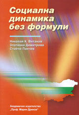 Socialna dinamika bez formuli