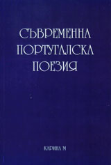 Suvremenna portugalska poeziia