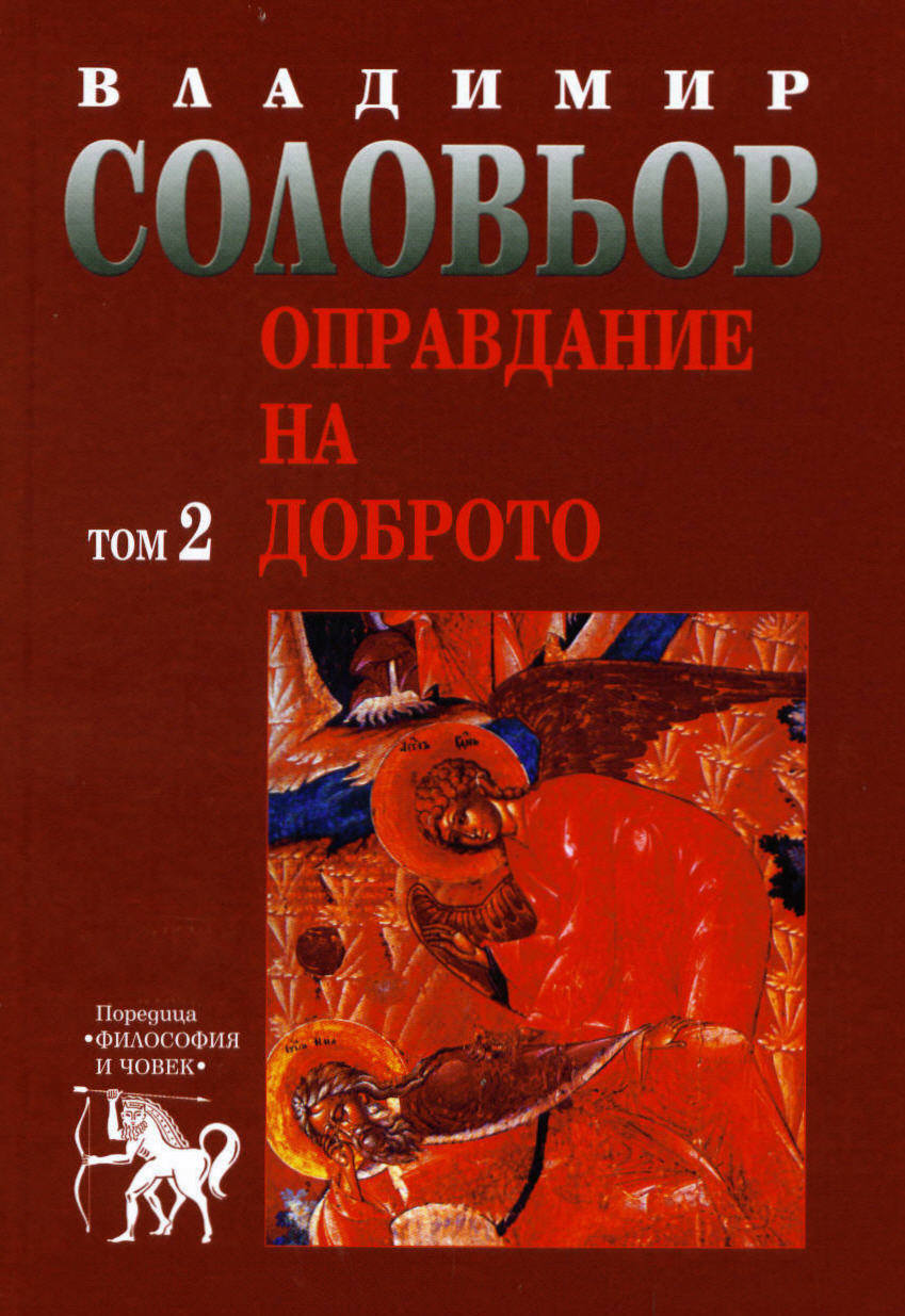 Opravdanie na dobroto, tom 2