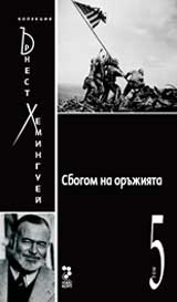 Sbogom na orujiiata, tom 5