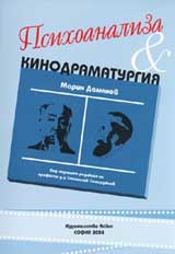 Psihoanaliza & Kinodramaturgiia