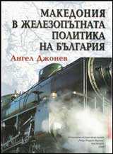 Makedoniia v jelezoputnata politikata na Bulgariia (1878-1918)