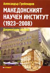 Makedonskiiat nauchen institut 1923-2008