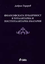 Filosofska publichnost v totalitarna i posttotalitarna Bulgariia