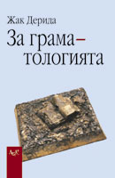 Za gramatologiiata