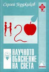 Nauchnoto obiasnenie na sveta