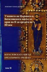 Uchenieto na Curkvata v bogoslovskata misul ot kraia na ІІ do sredata na ІІІ vek, tom 2