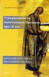 Utvurjdavane na Apostolskoto Predanie prez ІІ vek, tom 1