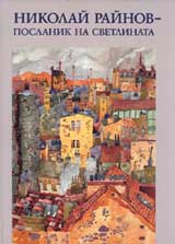 Nikolai Rainov – poslanik na svetlinata