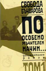 Po osobeno muchitelen nachin..., tom 1