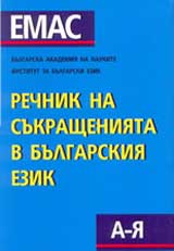 Rechnik na sukrashteniiata v bulgarskiia ezik