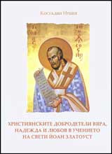 Hristiianskite dobrodeteli viara, nadejda i liubov v uchenieto na Sveti Ioan Zlatoust